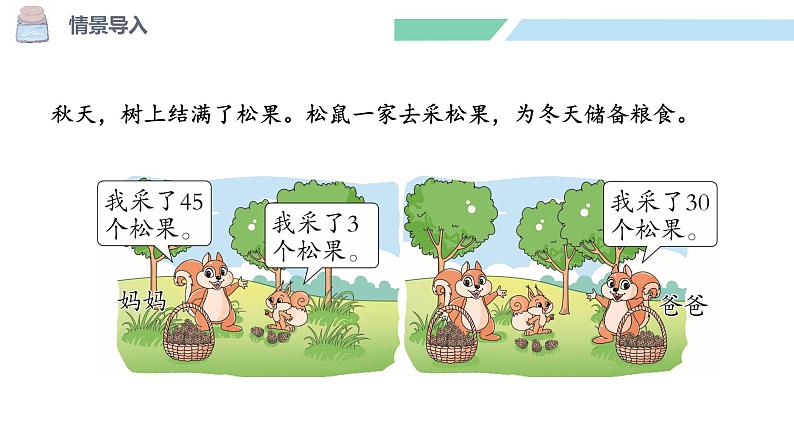 北师大版(2024)一年级数学下册课件 5.2 采松果第3页