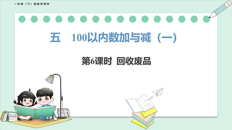 北师大版(2024)一年级数学下册课件 5.6 回收废品第1页