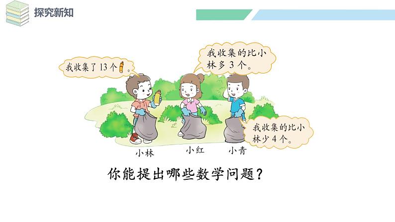 北师大版(2024)一年级数学下册课件 5.6 回收废品第6页