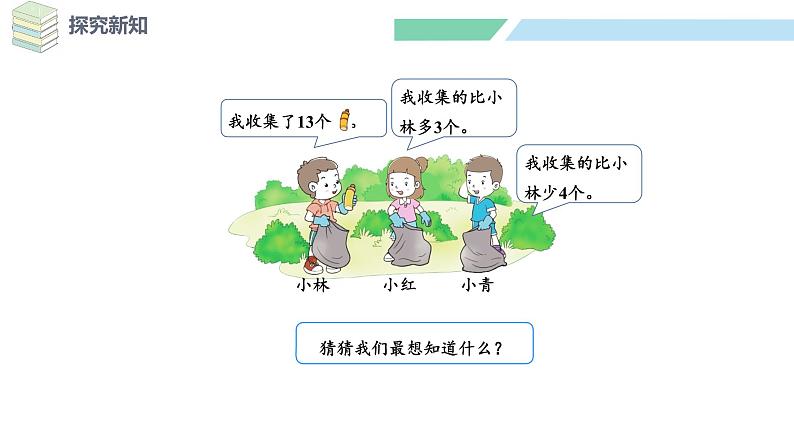 北师大版(2024)一年级数学下册课件 5.6 回收废品第7页