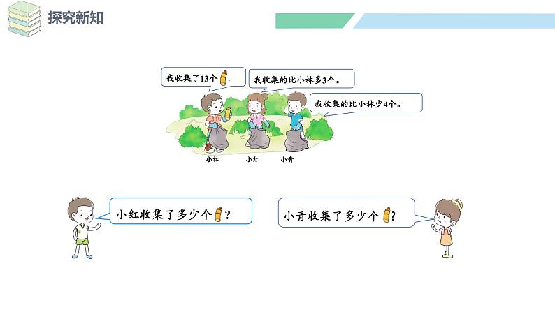 北师大版(2024)一年级数学下册课件 5.6 回收废品第8页