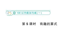 小学数学新北师大版一年级下册第五单元第五课时  有趣的算式作业课件（2025春）