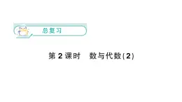 小学数学新北师大版一年级下册总复习第2课时  数与代数（2）作业课件（2025春）