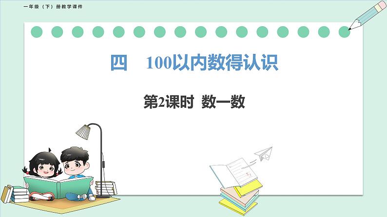 北师大版(2024)一年级数学下册课件 4.2 数一数第1页