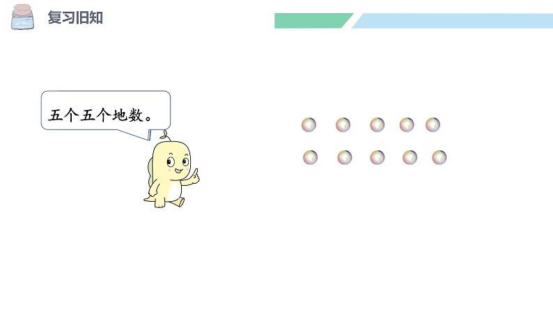 北师大版(2024)一年级数学下册课件 4.2 数一数第3页