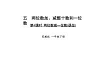 苏教版（2024）一年级下册（2024）五 两位数加、减整十数和一位数教学课件ppt