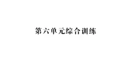 小学数学新苏教版一年级下册第六单元综合训练作业课件2025春