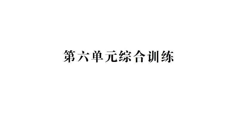小学数学新苏教版一年级下册第六单元综合训练作业课件2025春第1页