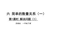 苏教版(2024)一年级下册(2024)六 简单的数量关系(一)教学课件ppt