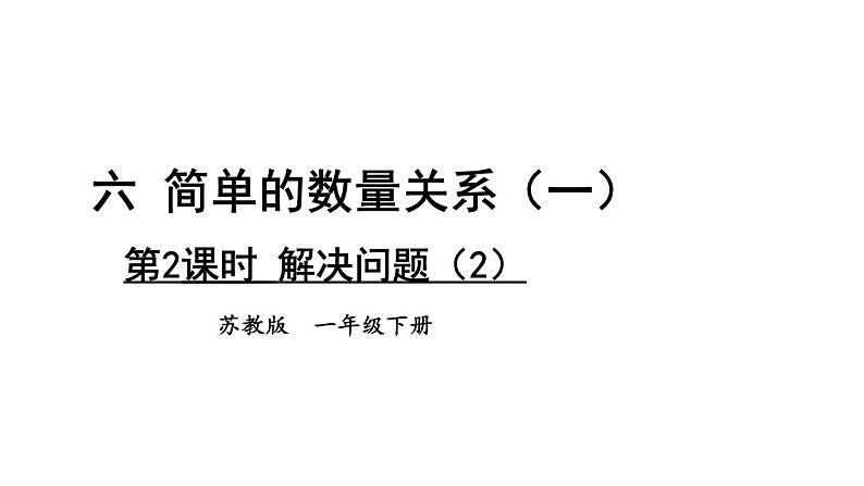 小学数学新苏教版一年级下册六第2课时 解决问题(2)教学课件2025春第1页
