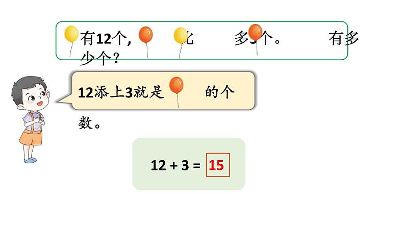 小学数学新苏教版一年级下册六第2课时 解决问题(2)教学课件2025春第5页