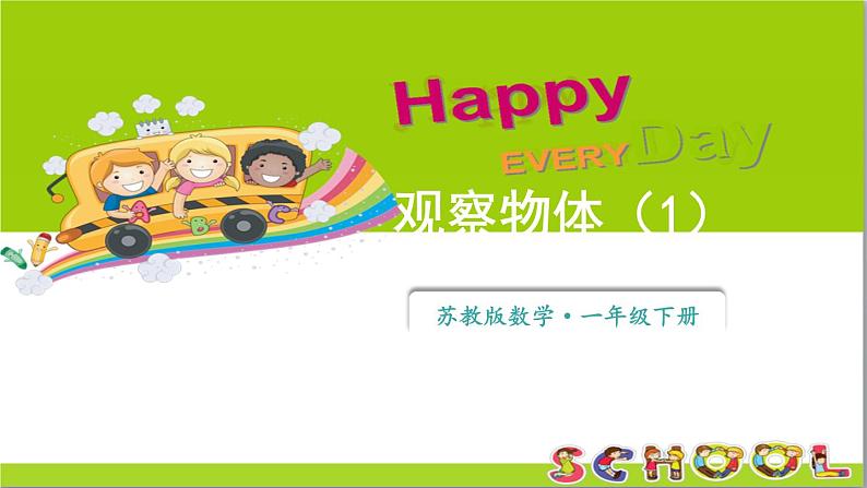 小学数学新苏教版一年级下册七第1课时 观察物体(1)教学课件2025春第1页