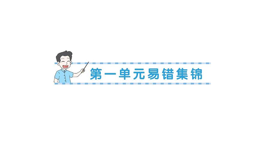 小學(xué)數(shù)學(xué)新蘇教版一年級下冊第一單元易錯(cuò)集錦作業(yè)課件2025春第1頁