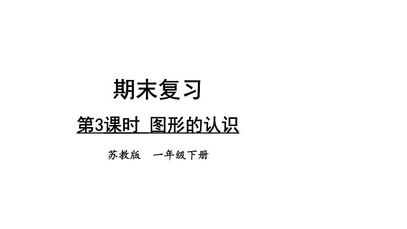 小学数学新苏教版一年级下册期末复习第3课时 图形的认识教学课件2025春第1页
