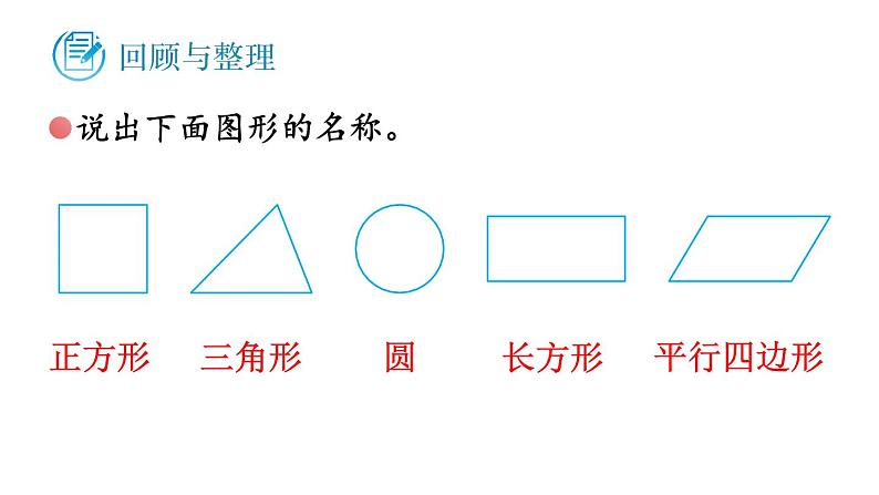 小学数学新苏教版一年级下册期末复习第3课时 图形的认识教学课件2025春第2页