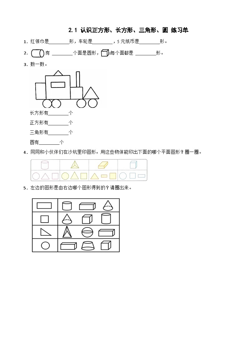 2.1 认识正方形、长方形、三角形、圆 练习单第1页