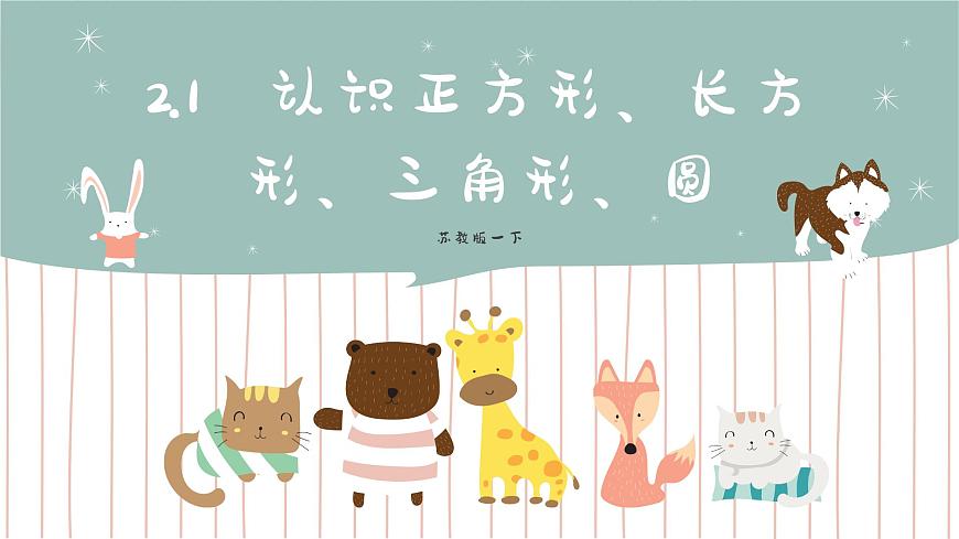 2.1  認(rèn)識正方形、長方形、三角形、圓  課件第1頁