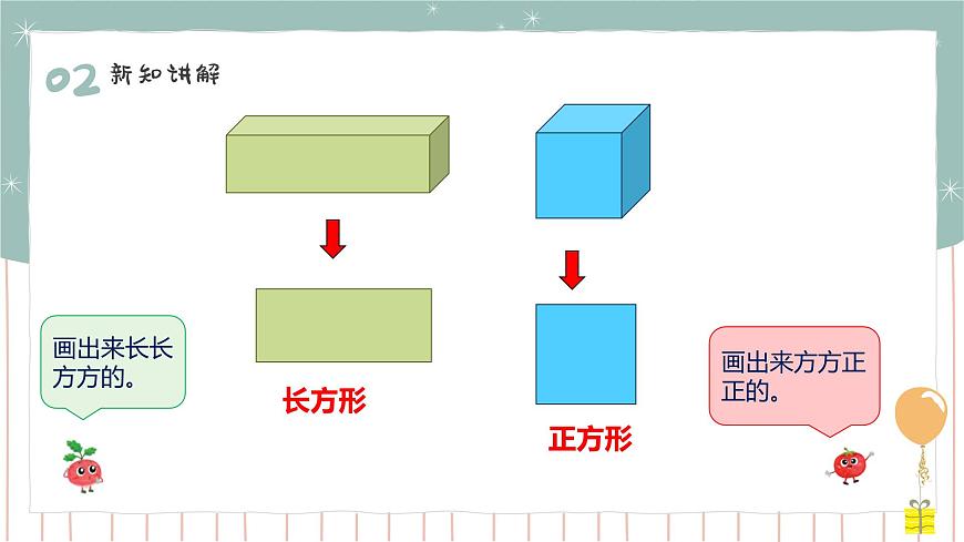 2.1  認(rèn)識正方形、長方形、三角形、圓  課件第8頁