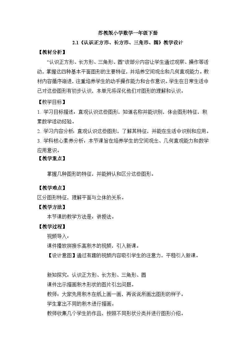 【核心素养】苏教版小学数学一年级下册2.1《 认识正方形、长方形、三角形、圆 》教学设计第1页