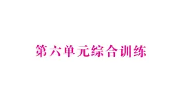 小学数学新苏教版一年级下册第六单元综合训练作业课件2025春