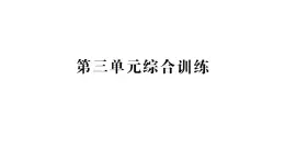 小学数学新苏教版一年级下册第三单元综合训练作业课件2025春