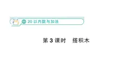 小学数学新北师大版一年级下册第一单元第三课时  搭积木作业课件（2025春）