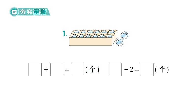 小学数学新北师大版一年级下册第一单元第三课时 搭积木作业课件(2025春)第2页