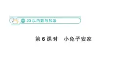 小学数学新北师大版一年级下册第一单元第六课时  小兔子安家作业课件（2025春）