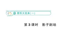 小学数学新北师大版一年级下册第二单元第三课时  影子剧场作业课件（2025春）