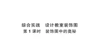 数学一年级下册（2024）综合实践 设计教室装饰图装饰图中的奥秘作业课件ppt