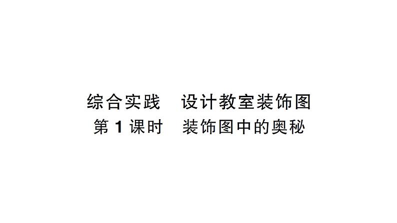 小学数学新北师大版一年级下册综合实践 设计教室装饰图第1课时 装饰图中的奥秘作业课件(2025春)第1页