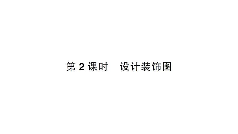 小学数学新北师大版一年级下册综合实践 设计教室装饰图第2课时 设计装饰图作业课件(2025春)第1页