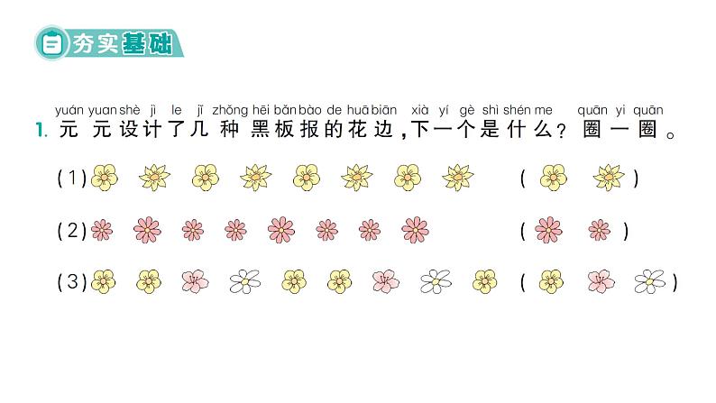 小学数学新北师大版一年级下册综合实践 设计教室装饰图第2课时 设计装饰图作业课件(2025春)第2页