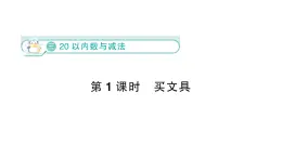 小学数学新北师大版一年级下册第三单元第一课时  买文具作业课件（2025春）