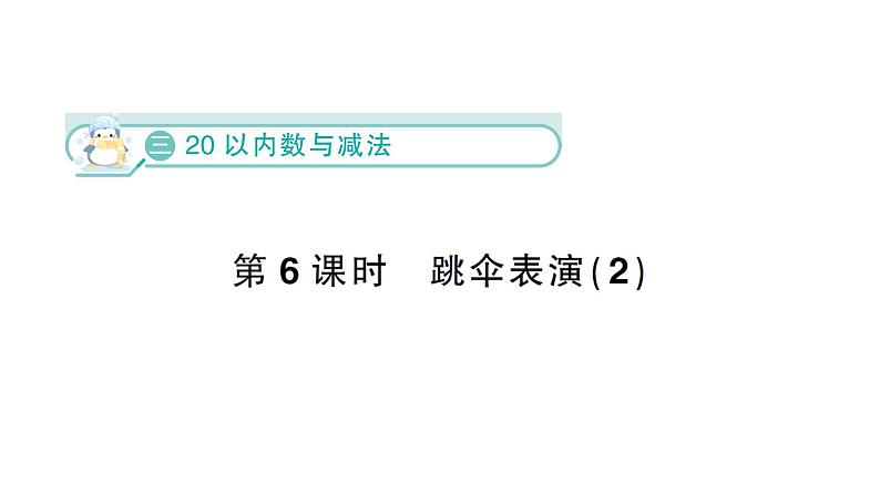 小学数学新北师大版一年级下册第三单元第六课时 跳伞表演(2)作业课件(2025春)第1页
