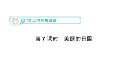 小学数学新北师大版一年级下册第三单元第七课时  美丽的田园作业课件（2025春）