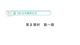 小学数学新北师大版一年级下册第四单元第二课时  数一数作业课件（2025春）