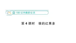 小学数学新北师大版一年级下册第四单元第四课时  谁的红果多作业课件（2025春）