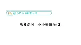 小学数学新北师大版一年级下册第四单元第六课时  小小养殖场（2）作业课件（2025春）