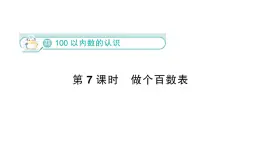 小学数学新北师大版一年级下册第四单元第七课时  做个百数表作业课件（2025春）