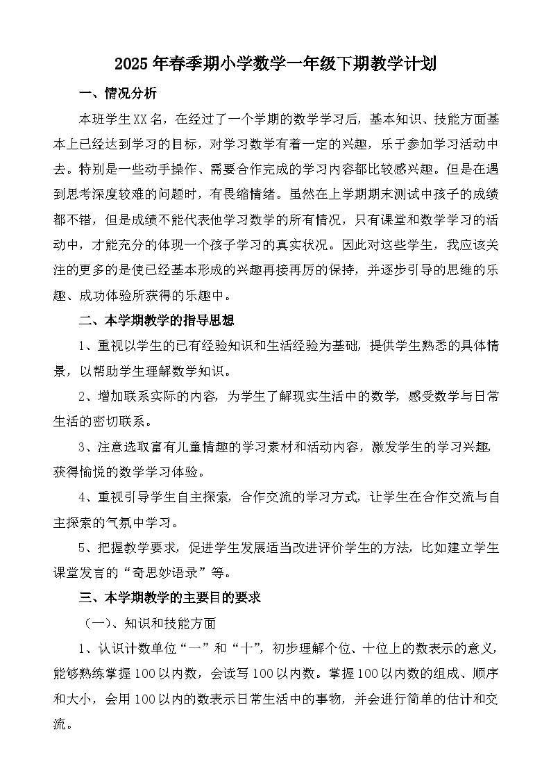 【教学计划】人教版 小学数学  一年级下册 教学计划