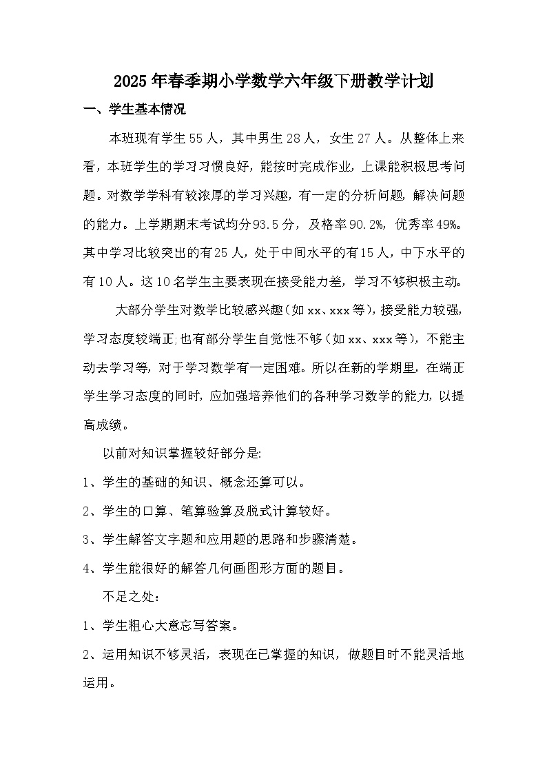 【教学计划】人教版 小学数学  六年级下册 教学计划
