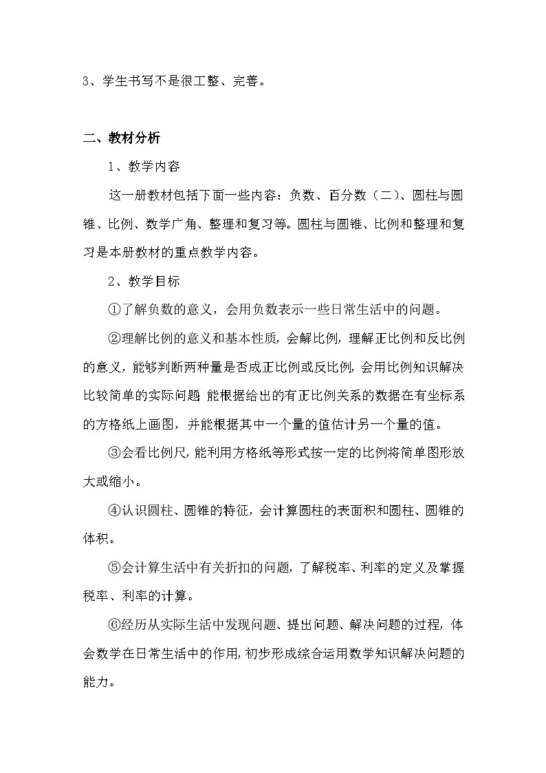 【教学计划】人教版 小学数学 六年级下册 教学计划第2页