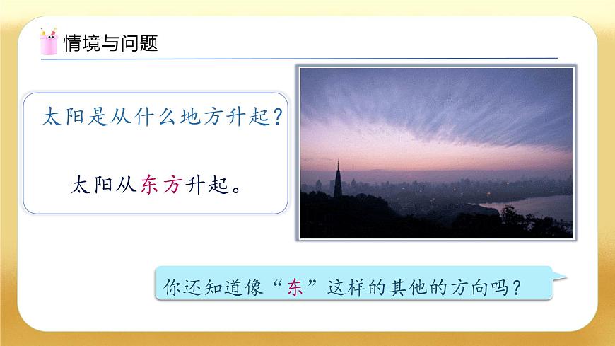 【備課無(wú)憂(yōu)】人教版三下-1.1 認(rèn)識(shí)東、南、西、北（教學(xué)課件）第4頁(yè)