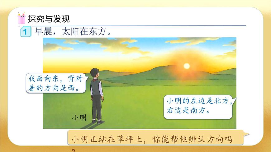 【備課無(wú)憂(yōu)】人教版三下-1.1 認(rèn)識(shí)東、南、西、北（教學(xué)課件）第6頁(yè)