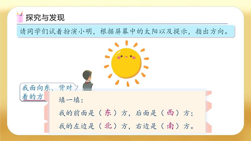 【備課無(wú)憂(yōu)】人教版三下-1.1 認(rèn)識(shí)東、南、西、北（教學(xué)課件）第7頁(yè)