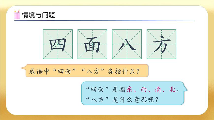 【備課無憂】人教版三下-1.2 認(rèn)識東北、東南、西北、西南（教學(xué)課件）第4頁