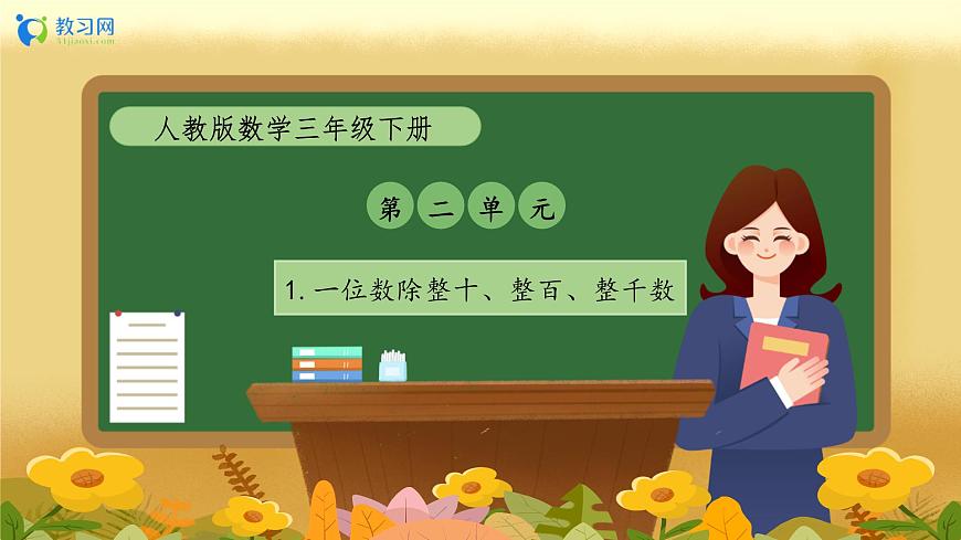【備課無憂】人教版三下-2.1 一位數(shù)除整十、整百、整千數(shù)（教學(xué)課件）第1頁
