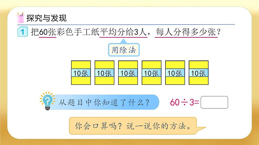 【備課無憂】人教版三下-2.1 一位數(shù)除整十、整百、整千數(shù)（教學(xué)課件）第7頁