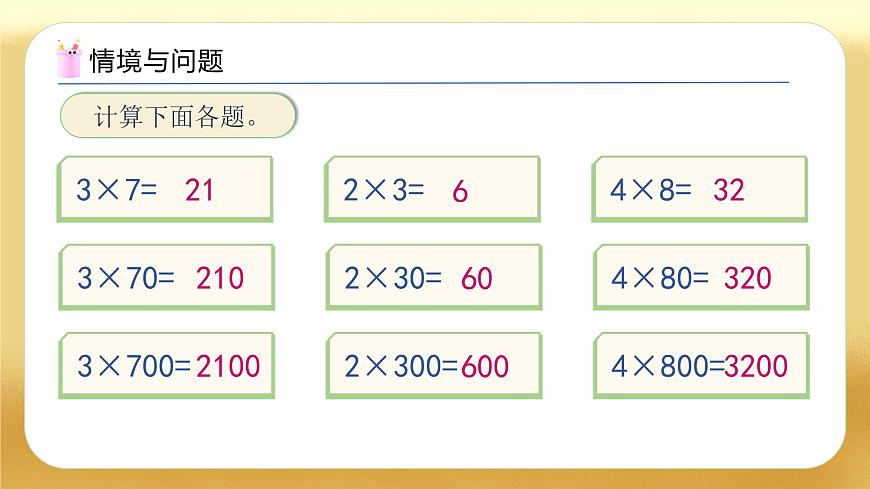 【備課無憂】人教版三下-4.1 口算乘法（一）（教學(xué)課件）第4頁
